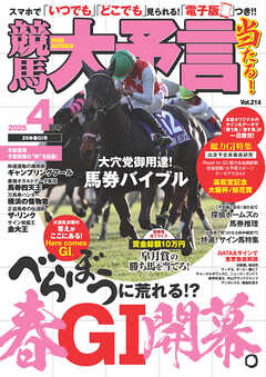 競馬大予言 2025年4月号(25年春GⅠ号)