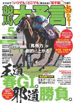 競馬大予言 2025年5月号(25年春GⅠ佳境号)