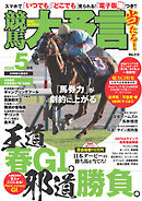 競馬大予言 2025年5月号(25年春GⅠ佳境号)