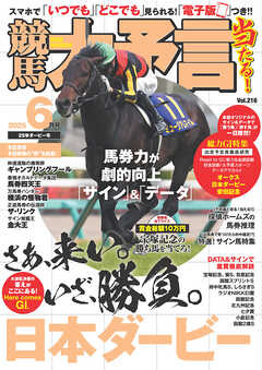 競馬大予言 2025年6月号(25年ダービー号)