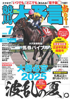 競馬大予言 2025年7月号(25年夏競馬号)