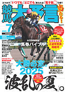 競馬大予言 2025年7月号(25年夏競馬号)