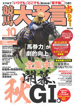競馬大予言 2025年10月号(25年秋GⅠトライアル号)