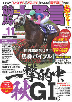 競馬大予言 2025年11月号(25年秋GⅠ号)