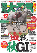 競馬大予言 2025年12月号(25年秋GⅠ佳境号)