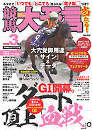 競馬大予言 2026年3月号(26年春GⅠトライアル号)