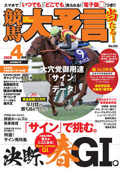 競馬大予言 2026年4月号(26年春GⅠ号)
