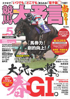 競馬大予言 2026年5月号(26年春GⅠ佳境号)