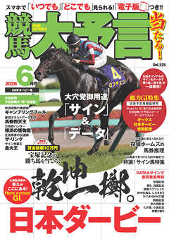 競馬大予言 2026年6月号(26年ダービー号)