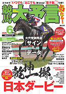 競馬大予言 2026年6月号(26年ダービー号)