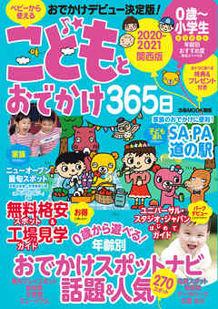 こどもとおでかけ365日　2020-2021　関西版