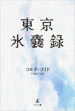東京氷嚢録