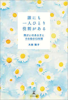誰にも一人ひとり役割がある　障がいのある子とその母の13年間