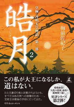 皓月2　皇極・斉明天皇物語　第二部