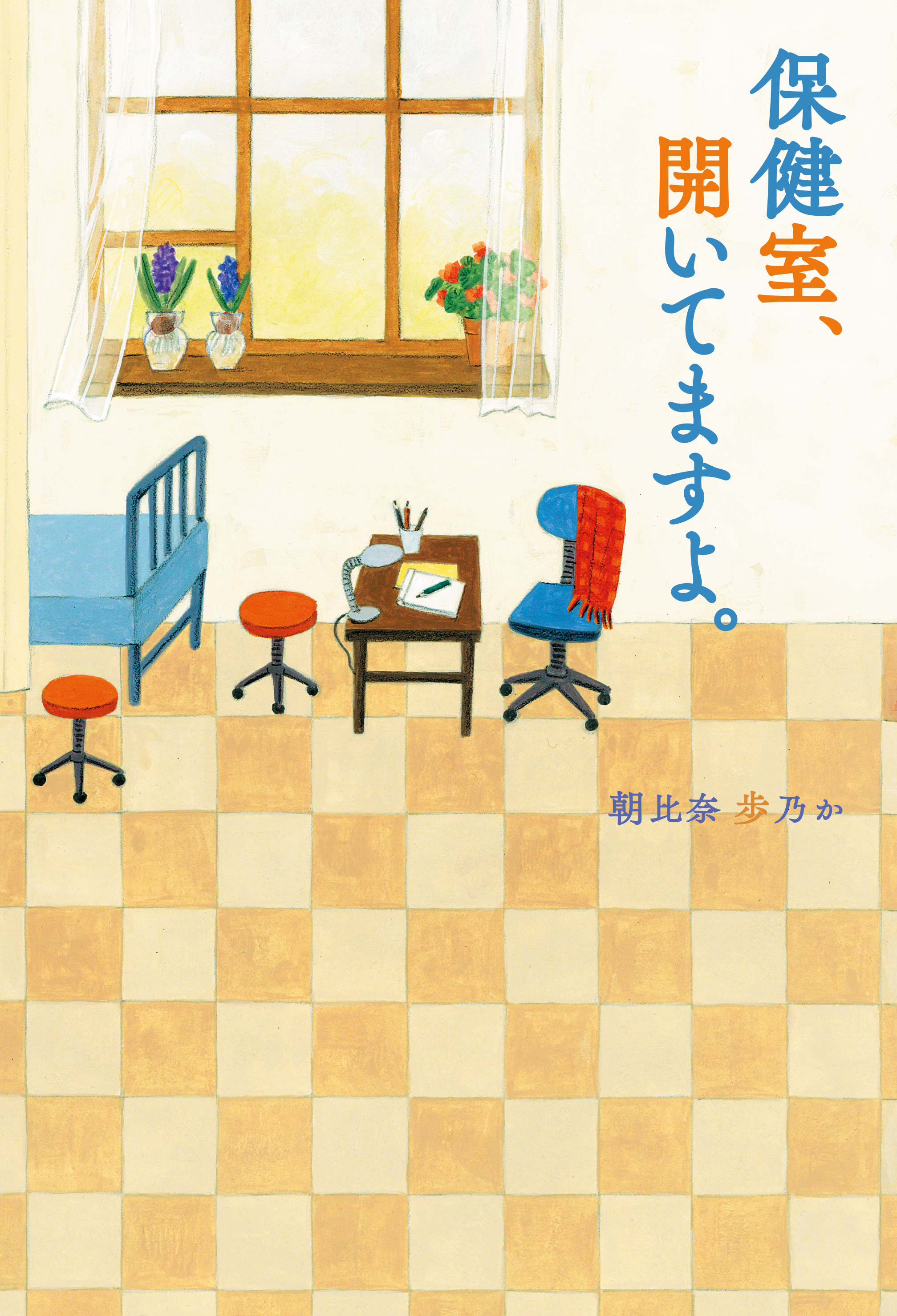 保健室 開いてますよ 朝比奈歩乃か 漫画 無料試し読みなら 電子書籍ストア ブックライブ