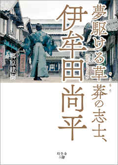 夢駆ける草莽の志士、伊牟田尚平