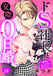 ドS社長と交際0日婚 ～契約にセックスは含まれます！？～ 24話 【単話売】