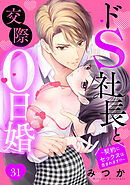 ドS社長と交際0日婚 ～契約にセックスは含まれます！？～ 31話 【単話売】