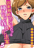 国家戦略特区における種付け義務化法案(5)