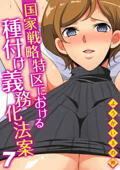 国家戦略特区における種付け義務化法案(7)