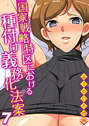 国家戦略特区における種付け義務化法案(7)