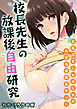校長先生の放課後自由研究-巨乳JKをじゅぷじゅぷぬぽぬぽ調査中っ！！-(1)