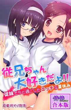 従兄ちゃん大好きだよ！！～従妹たちと過ごしたエッチな夏休み～【合本版】