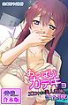 おっぱいカテキョ～エロすぎる美人教師を催淫調教～【合本版】
