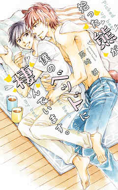 【電子限定おまけ付き】 拾った熊が僕のベッドに棲んでいます。 【イラスト付き】