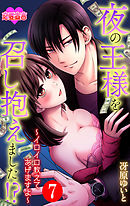 夜の王様を召し抱えました!?～イロイロ教えてあげますよ～ ： 7