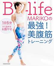 1日5分から始めるお腹やせ B-life・MARIKOの最強！ 美腹筋トレーニング