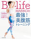 1日5分から始めるお腹やせ B-life・MARIKOの最強！ 美腹筋トレーニング