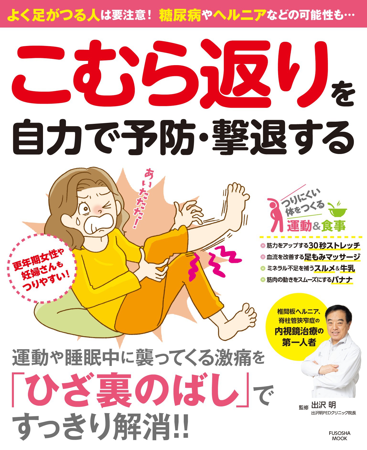 こむら返りを自力で予防 撃退する 出沢明 漫画 無料試し読みなら 電子書籍ストア ブックライブ