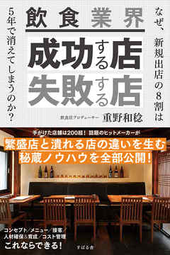 飲食業界　成功する店 失敗する店 - 重野和稔 - ビジネス・実用書・無料試し読みなら、電子書籍・コミックストア ブックライブ