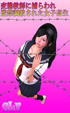 変態教師に捕らわれ監禁調教された女子○生