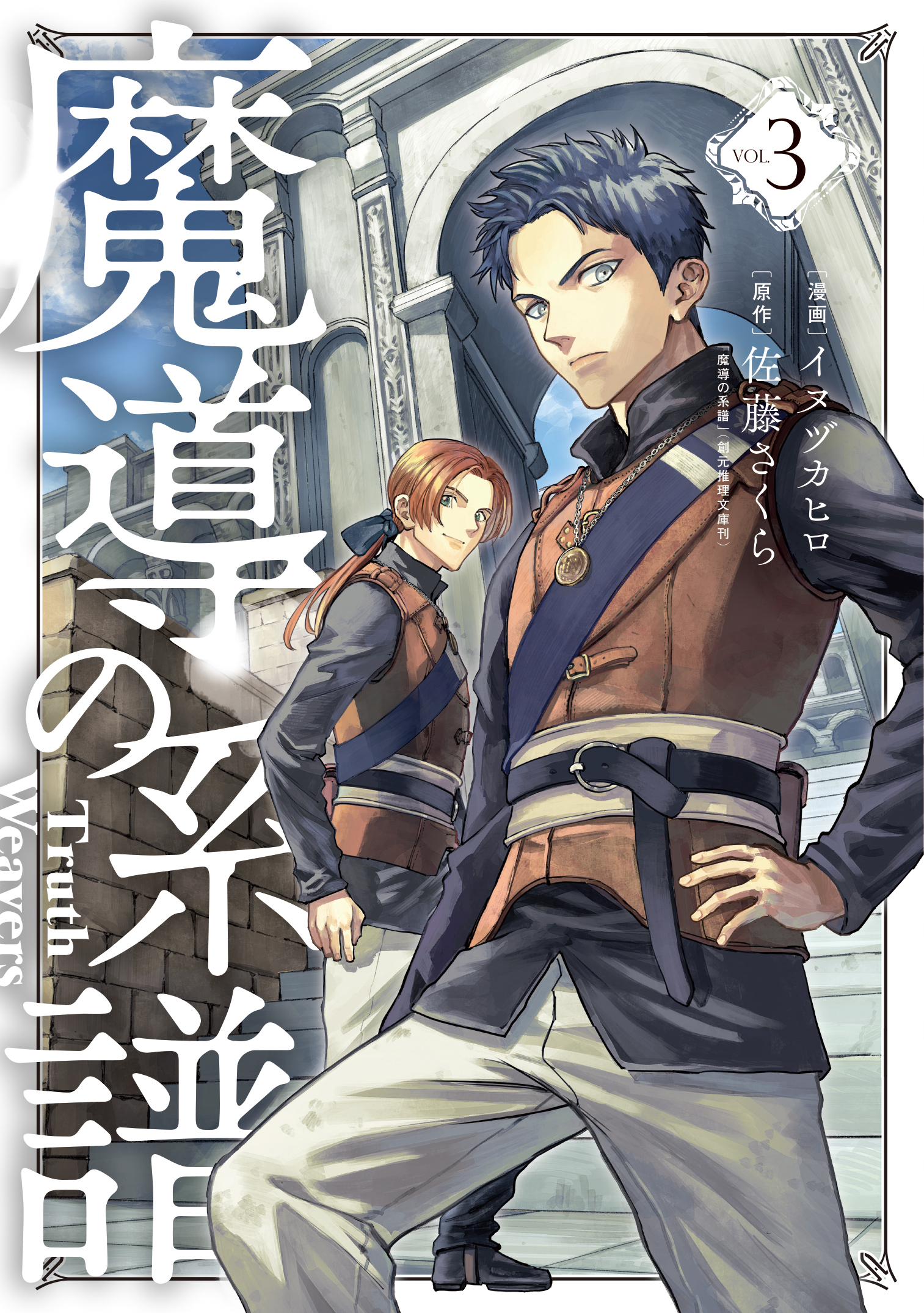 魔導の系譜 3巻 最新刊 漫画 無料試し読みなら 電子書籍ストア ブックライブ