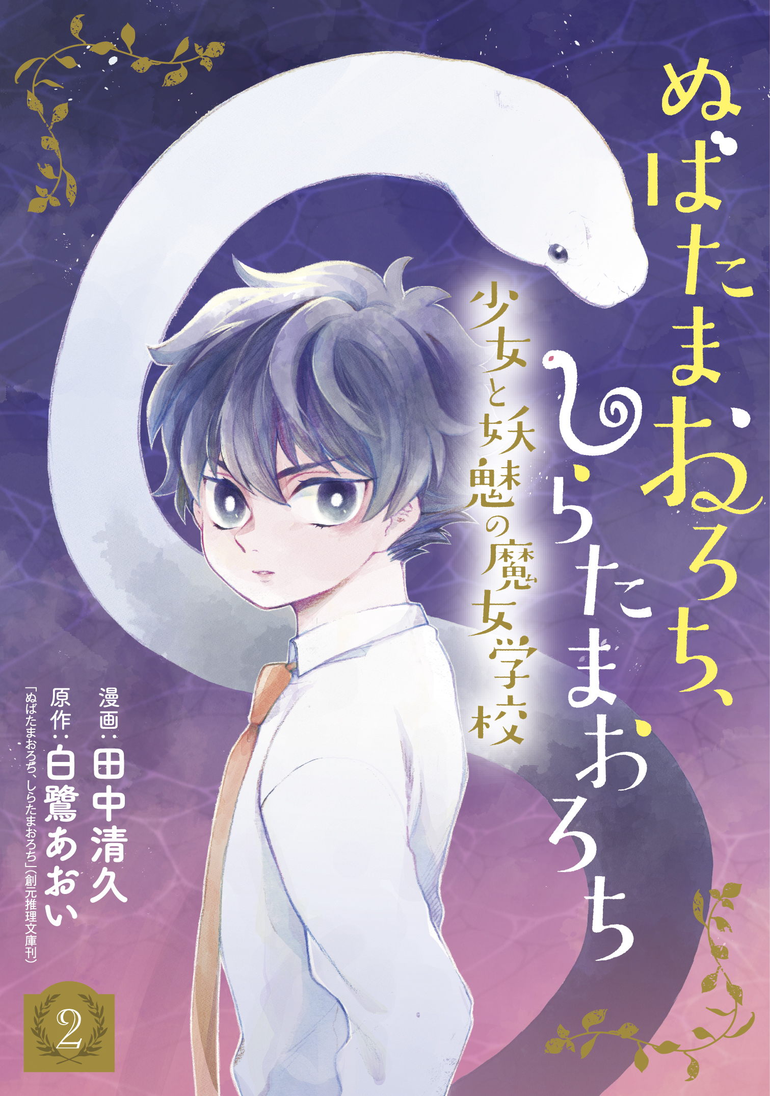 ぬばたまおろち しらたまおろち 少女と妖魅の魔女学校 2巻 最新刊 漫画 無料試し読みなら 電子書籍ストア ブックライブ