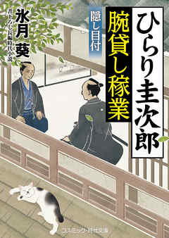 ひらり圭次郎 腕貸し稼業   隠し目付