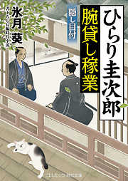 ひらり圭次郎 腕貸し稼業   隠し目付