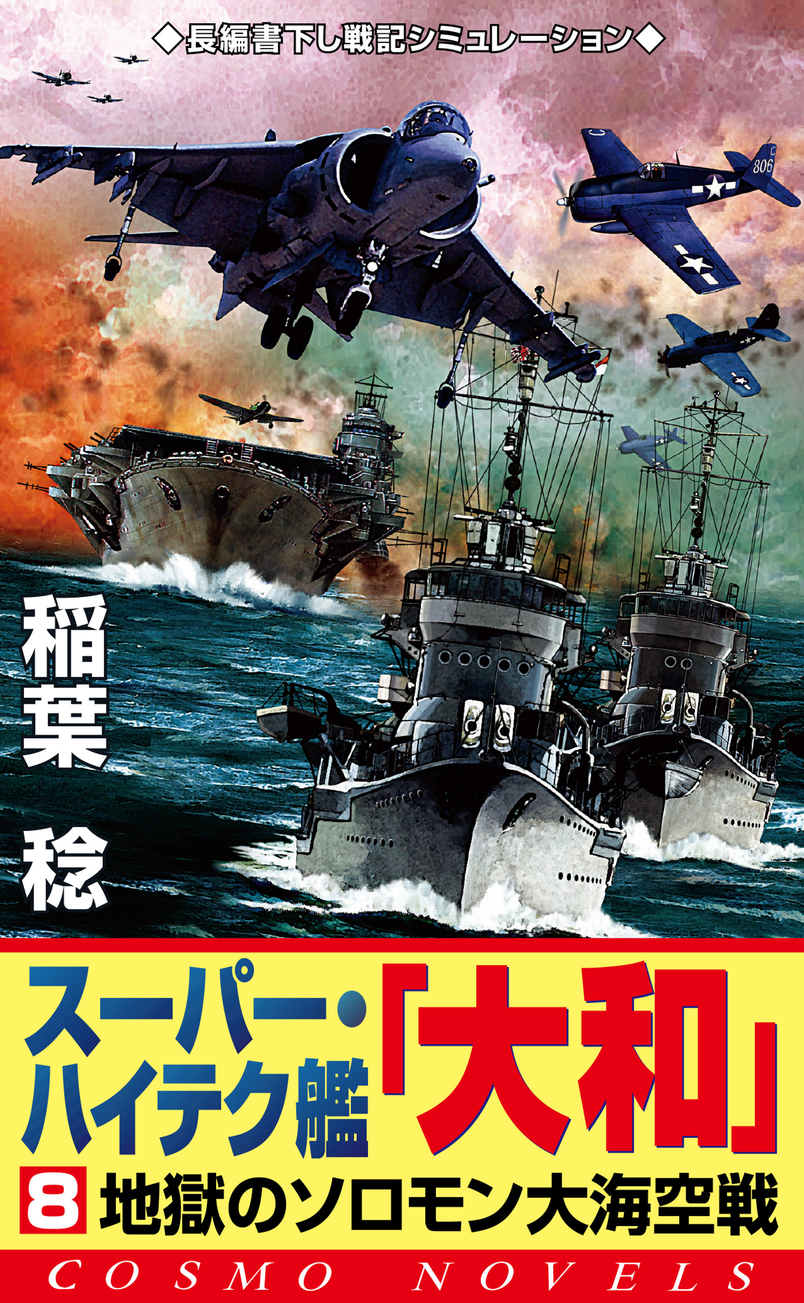 スーパー・ハイテク艦「大和」（8） 地獄のソロモン大海空戦 - 稲葉稔