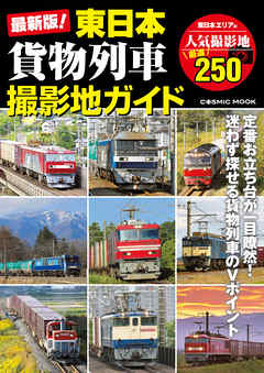 最新版 東日本貨物列車撮影地ガイド コスミック出版編集部 漫画 無料試し読みなら 電子書籍ストア ブックライブ 最新版 東日本貨物列車撮影地ガイド コスミック出版編集部 漫画 無料試し読みなら 電子書籍ストア ブックライブ