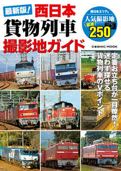 最新版 西日本貨物列車撮影地ガイド 最新刊 漫画 無料試し読みなら 電子書籍ストア ブックライブ