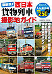 最新版！西日本貨物列車撮影地ガイド