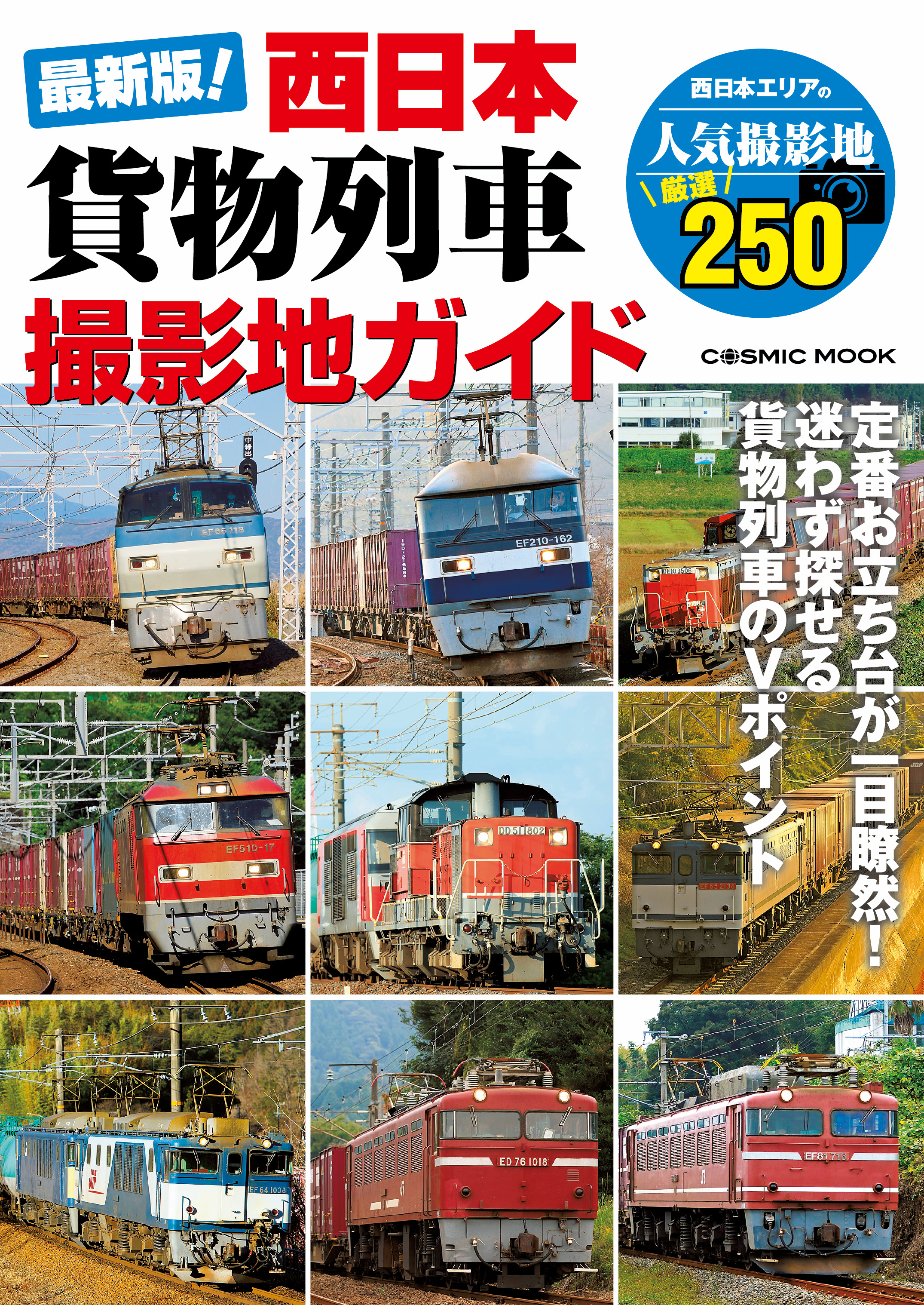 最新版 西日本貨物列車撮影地ガイド 最新刊 コスミック出版編集部 漫画 無料試し読みなら 電子書籍ストア ブックライブ 最新版 西日本貨物列車撮影地ガイド 最新刊 コスミック出版編集部 漫画 無料試し読みなら 電子書籍ストア ブックライブ