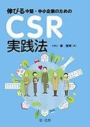 伸びる中堅・中小企業のためのＣＳＲ実践法