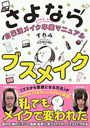 さよならブスメイク 自己流メイク卒業マニュアル