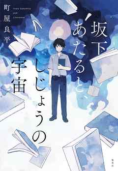 坂下あたると しじょうの宇宙 漫画 無料試し読みなら 電子書籍ストア ブックライブ