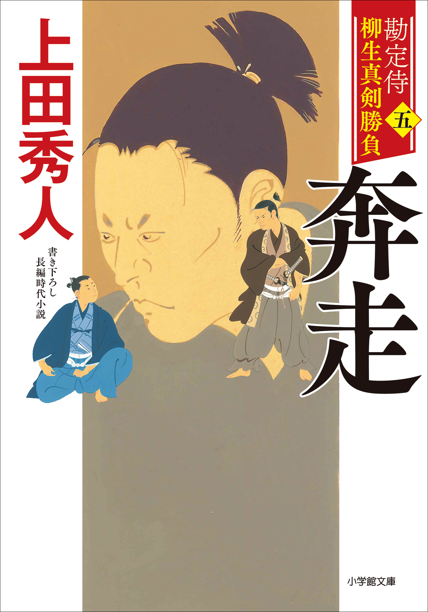 勘定侍 柳生真剣勝負〈五〉 奔走 - 上田秀人 - 漫画・ラノベ（小説