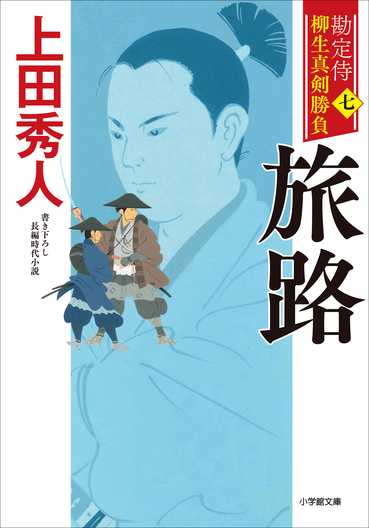 勘定侍 柳生真剣勝負〈七〉 旅路（最新刊） - 上田秀人 - 漫画・ラノベ