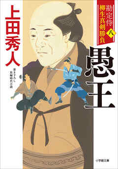 勘定侍　柳生真剣勝負〈八〉　愚王